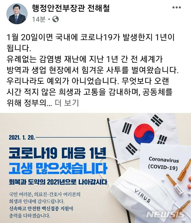 [세종=뉴시스] 전해철 행정안전부 장관이 19일 페이스북에 게시한 글. (자료= 페이스북 캡처) 2021.01.19. 