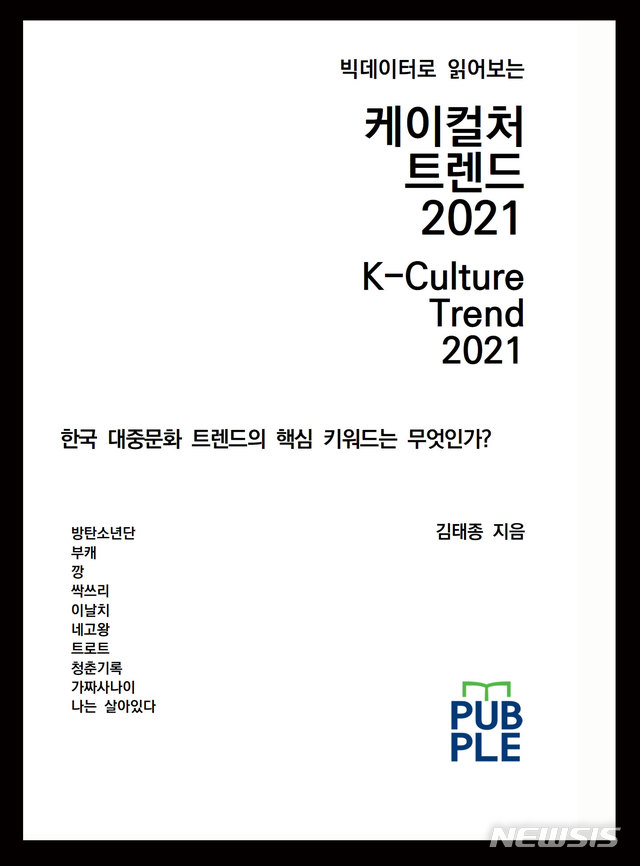 '빅데이터로 읽어보는 케이컬처 트렌드 2021'