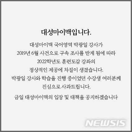 [서울=뉴시스]대성마이맥을 운영하는 디지털대성 측은 19일 홈페이지에 사과문(사진)을 올리고 수강생들에게 사과했다. (사진=대성마이맥 홈페이지 캡쳐). 2021.01.19.photo@newsis.com