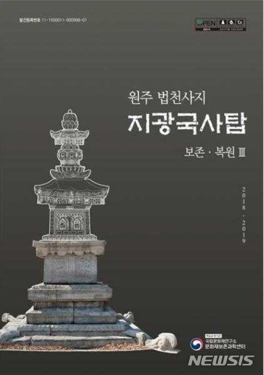 [서울=뉴시스]'원주 법천사지 지광국사탑 보존·복원Ⅲ' 보고서(사진=문화재청 제공)2021.01.20 photo@newsis.com