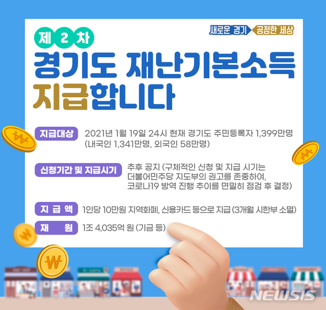 [수원=뉴시스] 경기도 2차 재난기본소득. 