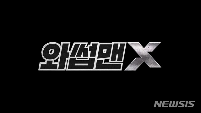 [서울=뉴시스]웹예능 '와썹맨X' 로고. (사진=스튜디오 룰루랄라 제공) 2021.01.20. photo@newsis.com