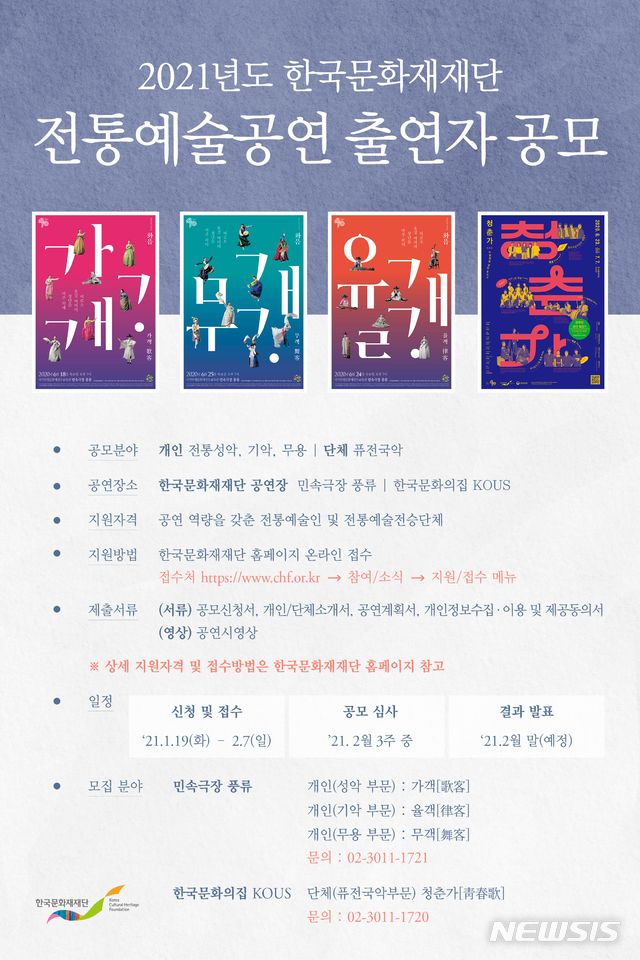 [서울=뉴시스]2021년도 전통예술공연 출연자 공모 포스터(사진=한국문화재재단 제공)