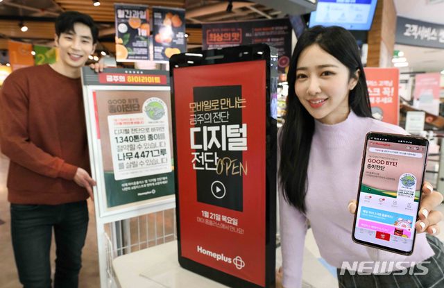 홈플러스, 디지털전단 선봬...연간 1340톤 종이 아낀다