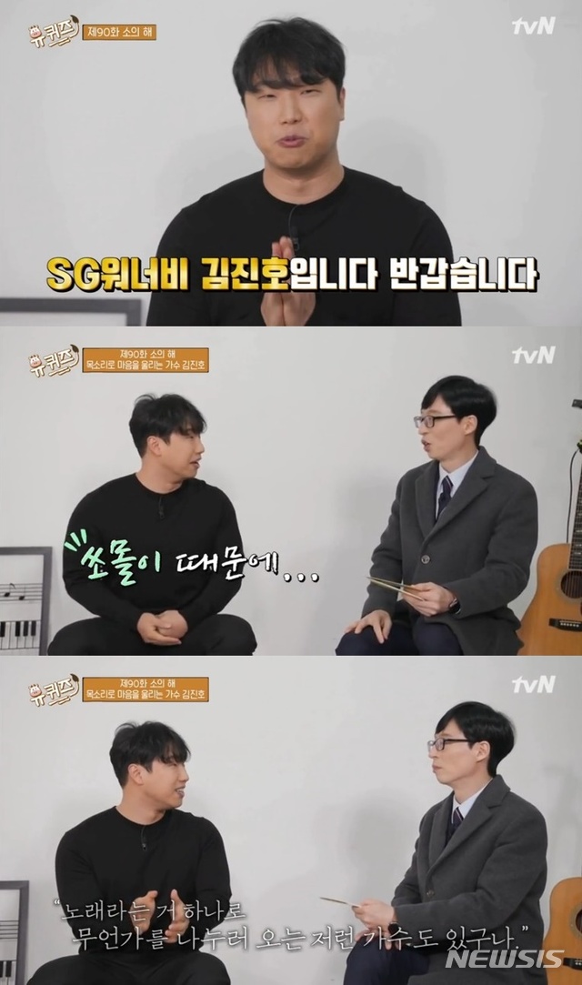 [서울=뉴시스]'SG원너비' 김진호가 20일 tvN '유 퀴즈 온 더 블럭'에 출연했다. (사진=tvN '유 퀴즈 온 더 블럭' 영상 캡처) 2021.01.21. photo@newsis.com