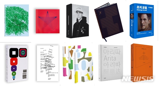 [서울=뉴시스]윗줄 왼쪽부터 ▲FEUILLES ▲IN THE SPOTLIGHT: 아리랑 예술단 ▲thisisneverthisisneverthat ▲뉴노멀 New Normal ▲디 에센셜 조지 오웰 등. 아랫줄 왼쪽부터 ▲ㅁ ▲모눈 지우개 ▲말들의 흐름 시리즈 3권 시와 산책, 산책과 연애, 연애와 술 ▲아리따 글꼴 여정 ▲혁명노트 순. (사진 = 출협 제공) 2021.01.21.photo@newsis.com