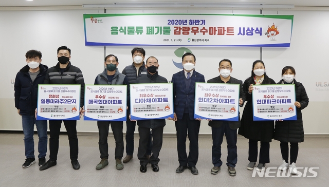 [울산소식]북구, 음식물류 폐기물 감량 우수 공동주택 시상 등 
