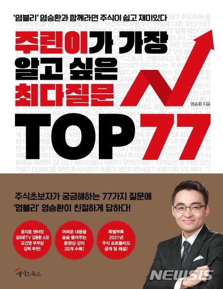 [서울=뉴시스]'주린이가 가장 알고 싶은 최다질문 TOP 77'. (사진 = 메이트북스 제공) 2021.01.21.photo@newsis.com