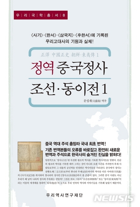 [서울=뉴시스] 정역 중국정사 조선·동이전1 (사진=우리역사연구재단 제공) 2021.01.21. photo@newsis.com