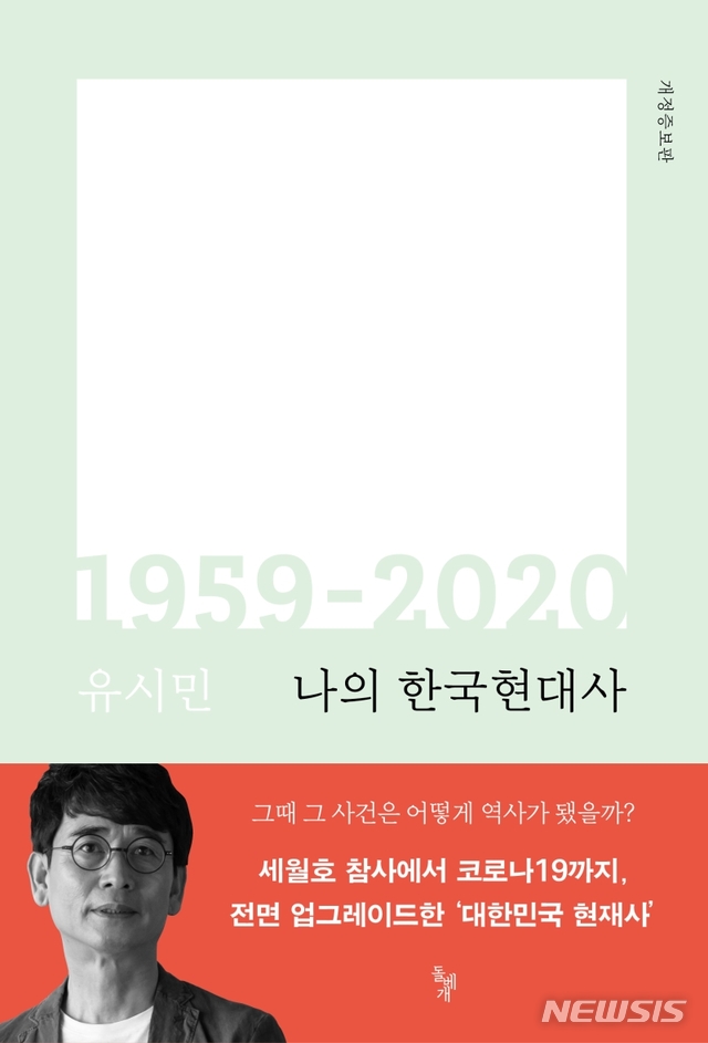 [서울=뉴시스]유시민 '나의 한국현대사 1959-2020'. (사진 = 돌베개 제공) 2021.01.21.photo@newsis.com