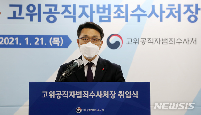 [과천=뉴시스]홍효식 기자 = 김진욱 고위공직자범죄수사처장이 21일 오후 경기 과천 정부과천청사에서 열린 취임식에서 취임사를 하고 있다. 2021.01.21. yesphoto@newsis.com