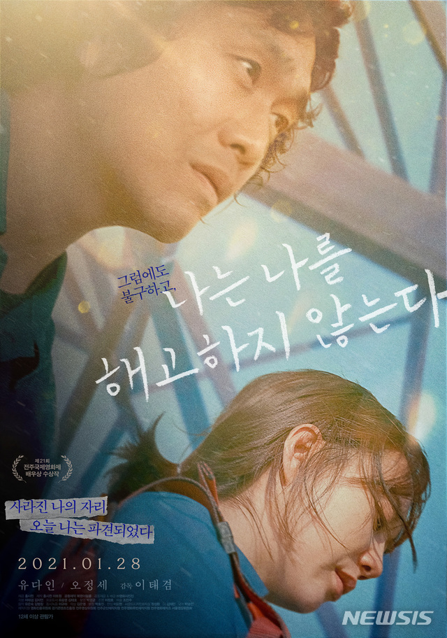 [서울=뉴시스]영화 '나는 나를 해고하지 않는다' 포스터. (사진=㈜영화사 진진 제공) 2021.01.22. photo@newsis.com