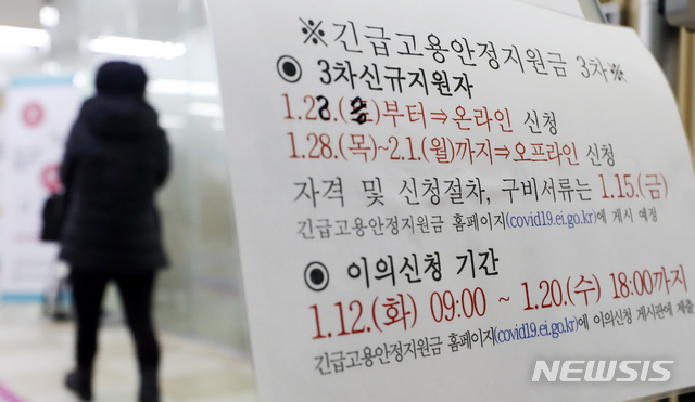 [서울=뉴시스]최진석 기자 = 특수형태근로 종사자(특고)와 프리랜서에게 1인당 100만 원을 지급하는 3차 고용안정지원금 신규 신청이 시작된 22일 서울 중구 삼일대로 서울고용복지센터에 관련 안내문이 붙어 있다. 온라인 신청은 이날부터, 오프라인 신청은 오는 28일부터 진행된다. 2021.01.22. myjs@newsis.com