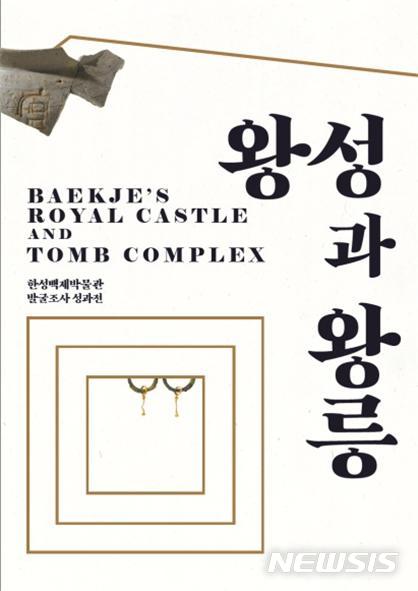 [서울=뉴시스] 서울시 한성백제박물관의 '백제왕도 발굴조사 성과전, 왕성과 왕릉' 초대장. (사진=서울시 제공) 2021.01.24. photo@newsis.com 