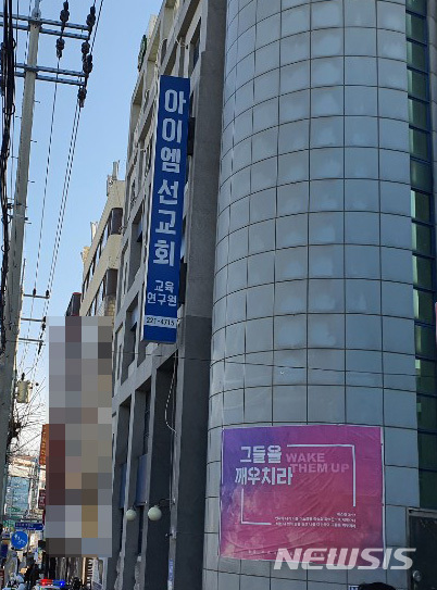 [대전=뉴시스] 대전 중구 아이엠 선교회 교육연구원 건물 전경 