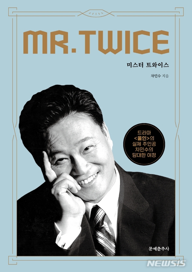 [서울=뉴시스]드라마 '올인'의 실제 주인공 차민수의 '미스터 트와이스'. (사진 = 문예춘추사 제공) 2021.01.25.photo@newsis.com