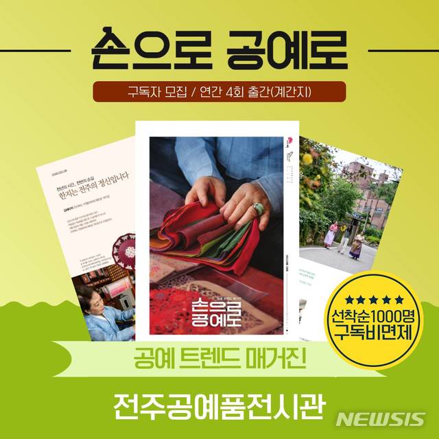 [전주=뉴시스]윤난슬 기자 = 한국전통문화전당은 전주공예품전시관이 지역 내 공예문화를 담은 소식지 '손으로 공예로'를 발간한다고 25일 밝혔다.(사진=전당 제공) 