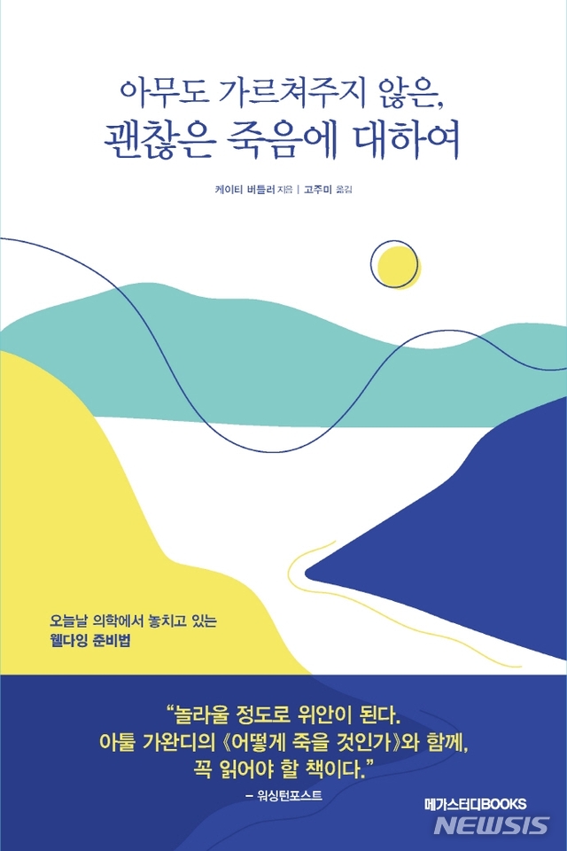 [서울=뉴시스] 아무도 가르쳐주지 않은, 괜찮은 죽음에 대하여 (사진=메가스터디북스 제공) 2021.01.25. photo@newsis.com