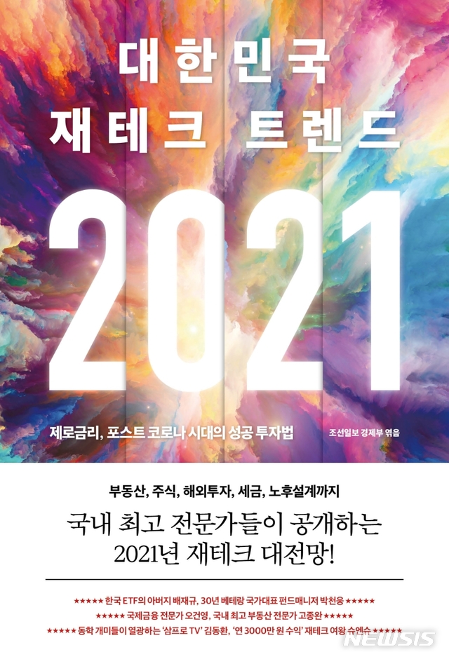 [서울=뉴시스] 대한민국 재테크 트렌드 2021 (사진=모멘텀 제공) 2021.01.25. photo@newsis.com  