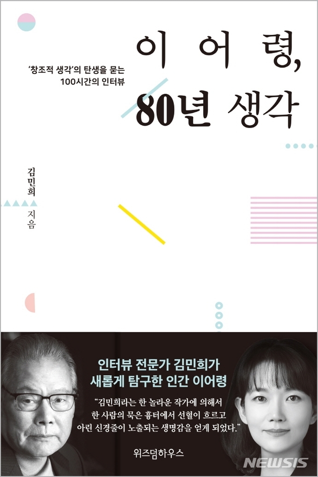 [서울=뉴시스] 이어령, 80년 생각 (사진=위즈덤하우스 제공) 2021.01.25. photo@newsis.com