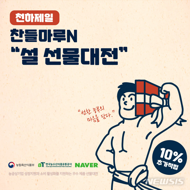 [나주=뉴시스]이창우 기자 = 한국농수산식품유통공사(aT)가 네이버와 손잡고 중소식품기업의 온라인 판로 확대 지원을 위해 오는 25일 네이버 기획관 '찬들마루N'을 오픈한다. (이미지=aT 제공) 20121.01.25. photo@newsis.com