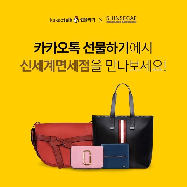 신세계면세점, 카톡 선물하기 입점…"해외여행 안가도 면세품 쇼핑 OK"