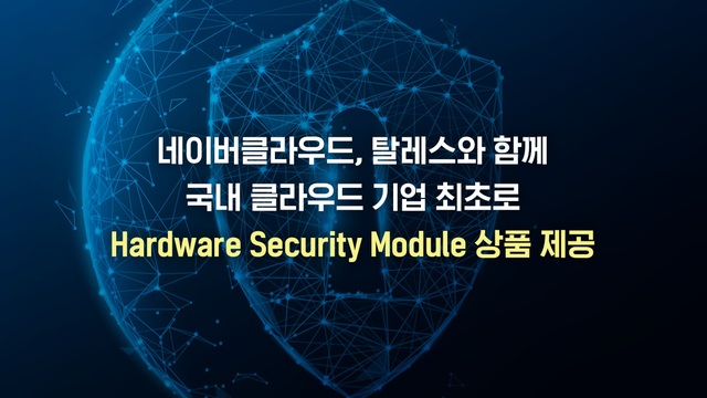네이버클라우드, 금융전용 민감정보 암호키 보안 위한 서비스 출시 