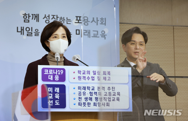 [세종=뉴시스]강종민 기자 = 유은혜 사회부총리 겸 교육부 장관이 26일 오전 정부세종청사에서 '함께 성장하는 포용사회, 내일을 열어가는 미래교육' 2021년 교육부 업무계획을 발표하고 있다. (사진=교육부 제공) 2021.01.21.&nbsp; photo@newsis.com