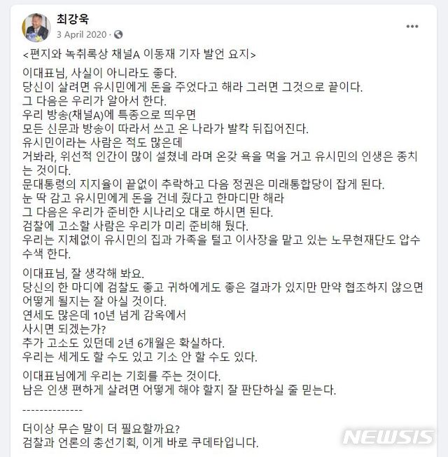 [서울=뉴시스] 최강욱 열린민주당 대표가 지난해 4월3일 이른바 검언유착 의혹과 관련해 올린 글. (사진=최 대표 페이스북 갈무리).