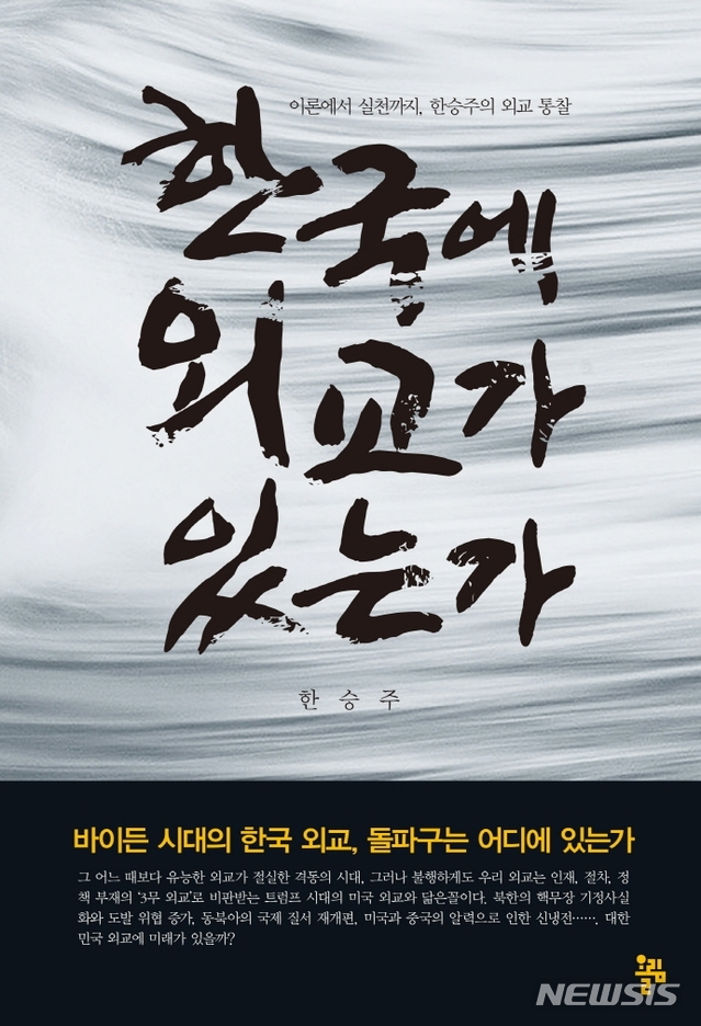 [서울=뉴시스] 한국에 외교가 있는가 (사진=올림 제공) 2021.01.27. photo@newsis,com