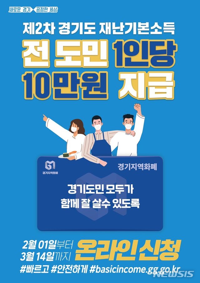 [수원=뉴시스] 경기도 제2차 재난기본소득 포스터. (사진=경기도 제공)