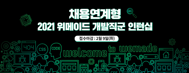 위메이드, 2021년 채용 연계 인턴십 실시…내달 9일까지 접수