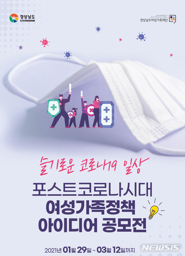 경남도, '슬기로운 코로나19 일상 : 포스트 코로나 대응 경상남도 여성가족정책 아이디어 공모전' 개최