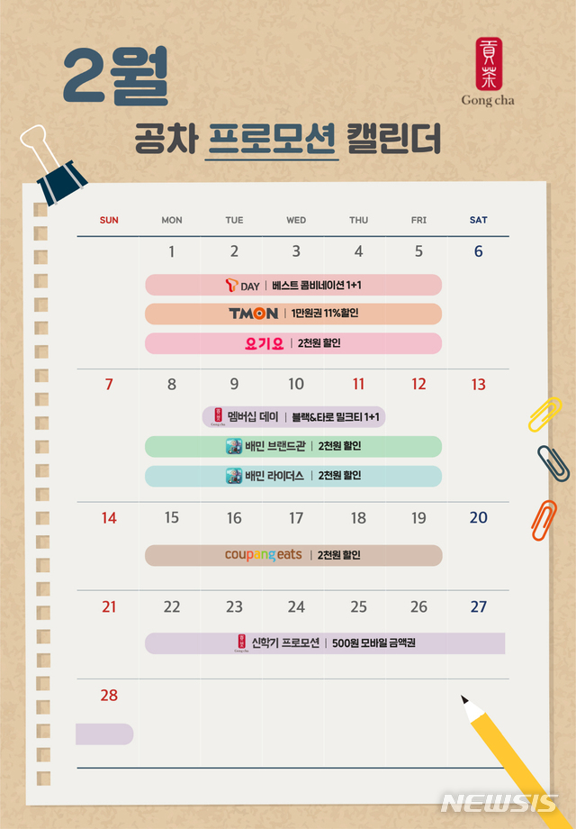 공차코리아, 2월에 누리는 8가지 할인 혜택