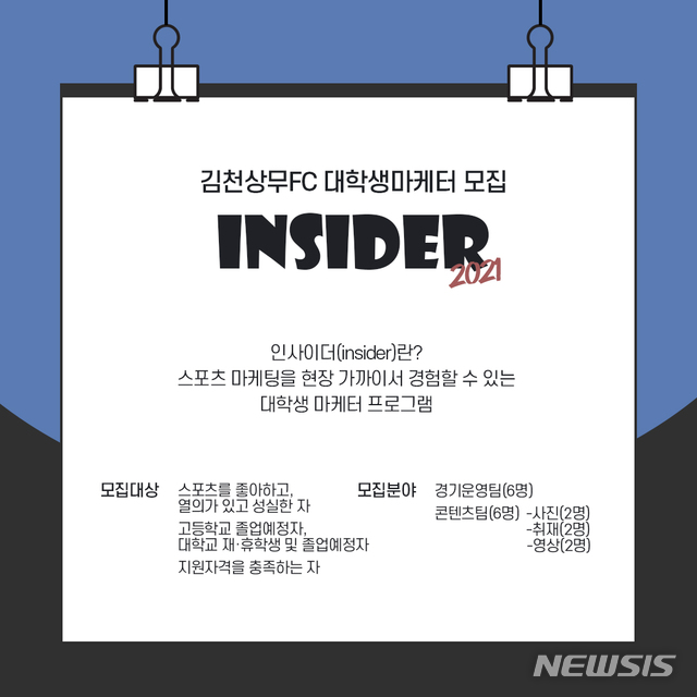 김천상무프로축구단 "대학생 마케팅 전문가 찾습니다"