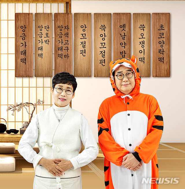 [산청=뉴시스] 팽현숙·최양락 부부 팽떡 이미지.