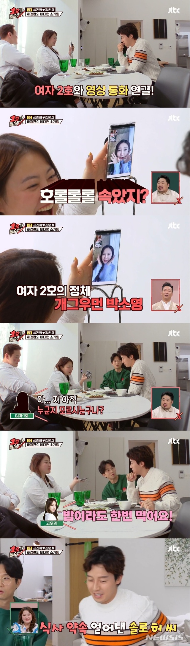 [서울=뉴시스]31일 방송된 JTBC 예능 '1호가 될 순 없어'. (사진=JTBC '1호가 될 순 없어' 영상 캡처) 2021.02.01. photo@newsis.com