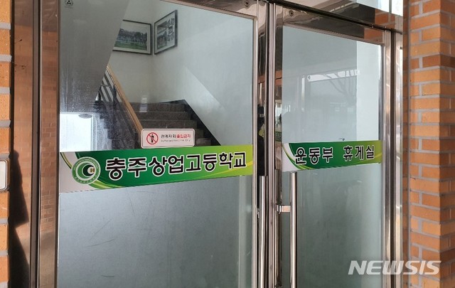 충주상고 운동부 휴게실