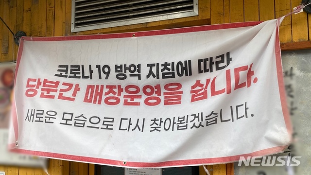 [인천=뉴시스] 김동영 기자 = 1일 오후 1시께 인천 남동구 구월동 한 고깃집 출입문에는 ‘코로나19 방역 지침에 따라 당분간 매장운영을 쉽니다. 새로운 모습으로 다시 찾아뵙겠습니다’라는 현수막이 걸려있다. 2021. 2. 1. dy0121@newsis.com