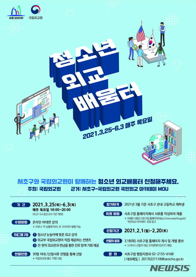 [서울=뉴시스] 서울 서초구 청소년 외교배움터 홍보포스터. (포스터=서초구 제공) 2021.02.02. photo@newsis.com