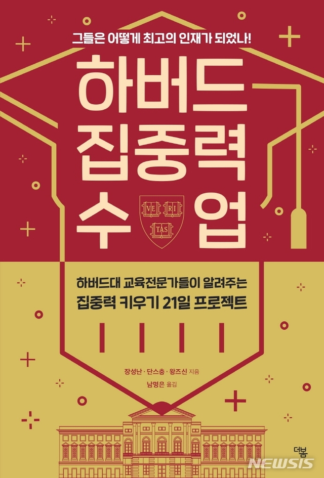 [서울=뉴시스]'하버드 집중력 수업'. (사진 = 더봄 제공) 2021.02.01.photo@newsis.com