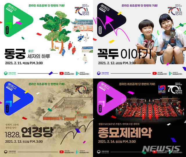 [서울=뉴시스]4개 영상 포스터(사진=국립국악원 제공)2021.02.02 photo@newsis.com