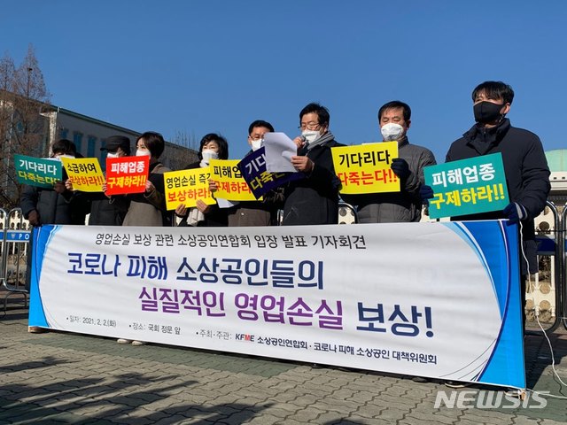 [서울=뉴시스] 신재현 수습기자 = 지난 2일 소상공인연합회(소공연)는 서울 영등포구 국회의사당 앞에서 정치권에서 논의되는 소상공인 영업손실 보상안에 대한 기자회견을 개최했다. 2021.02.02. again@newsis.com