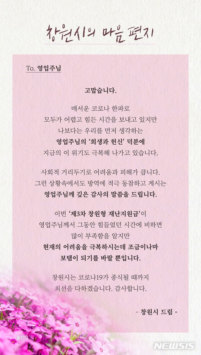[창원=뉴시스] 강경국 기자 = 경남 창원시가 집합금지 업소에 대해 제3차 창원형 재난지원금을 지급하면서 전달한 '창원시의 마음 편지'. (사진=창원시청 제공). 2021.02.02. photo@newsis.com
