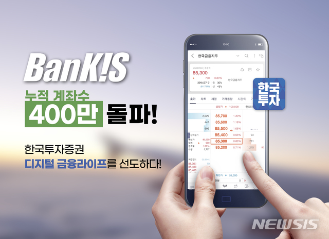 한국투자증권, 뱅키스 누적 계좌수 400만개 돌파