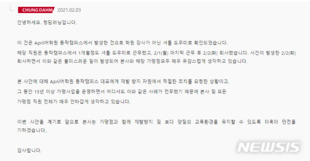 [서울=뉴시스]배달 기사를 상대로 '공부를 못하니 배달이나 하고있다'는 막말을 한 학원 관계자 '갑질' 논란이 확산되는 중 사건이 발생한 에이프릴(April)어학원을 운영하는 청담러닝 측이 올린 입장문(사진)이 온라인에 확산되고 있다. 청담러닝 측은 공식 입장은 아니나 사실관계는 맞다고 밝혔다. (사진=온라인 커뮤니티 '웃긴대학' 갈무리) 2021.02.03.photo@newsis.com