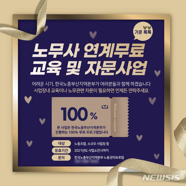 [부산=뉴시스] 한국노총 부산지역본부가 운영하는 '부산시노동자종합복지관'은 부산지역 노동조합과 소규모·영세 사업장 등을 대상으로 '노무사 연계 무료교육 및 자문서비스' 사업을 실시한다고 3일 밝혔다. (사진=한국노총 제공)