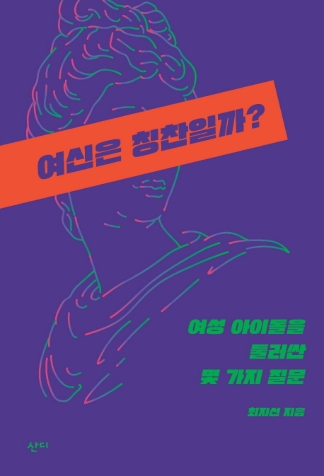 [서울=뉴시스] '여신은 칭찬일까?'. 2021.02.04. (사진 = 산디 제공) photo@newsis.com 