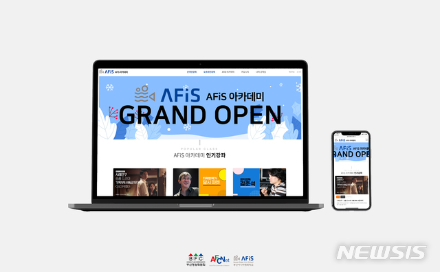 [부산=뉴시스] 부산아시아영화학교는 영화·영상 전문 스마트교육 플랫폼 'AFiS 아카데미'가 정식 개설했다고 4일 밝혔다. (사진=부산아시아영화학교 제공)