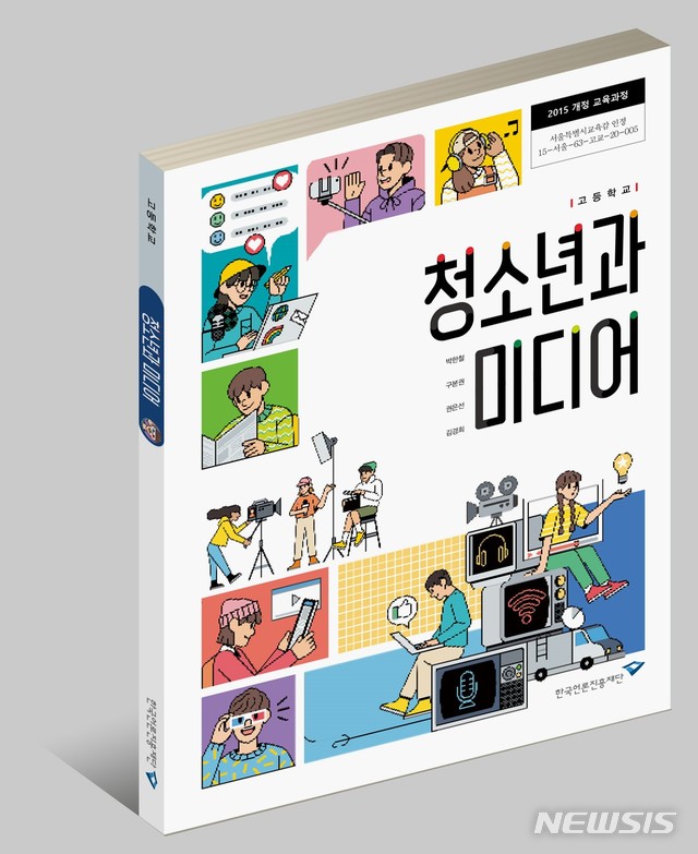 [서울=뉴시스]고등학생용 미디어리터러시 교과서 '청소년과 미디어' 표지 (사진=한국언론진흥재단 제공) 2021.02.04. photo@newsis.com&nbsp; 